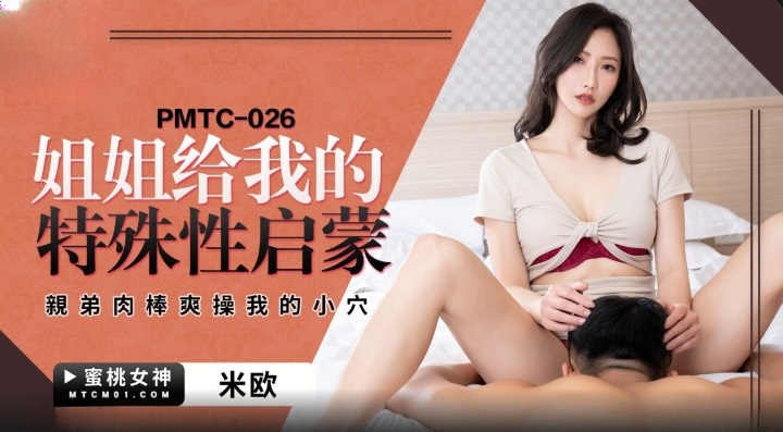 PMTC026 Hard fucking beautiful sister who gives her brother a sex lesson 