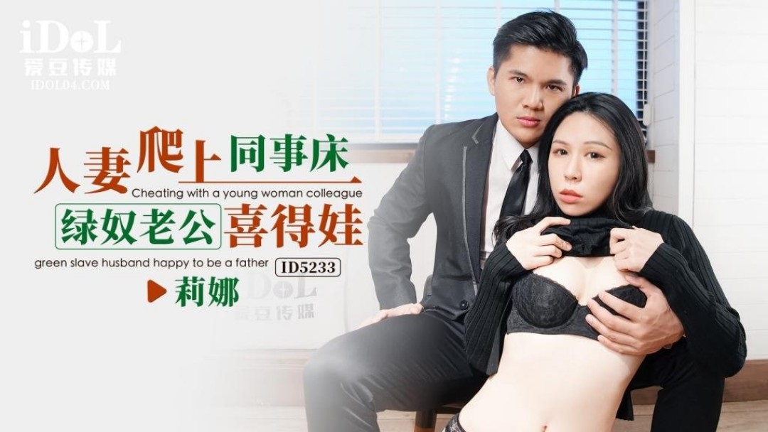 ID5233 Horny wife was cheating with husbands colleague beside her husband 