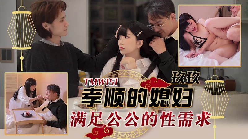 TMW151 Obedient woman satisfies father-in-law sexual desire 