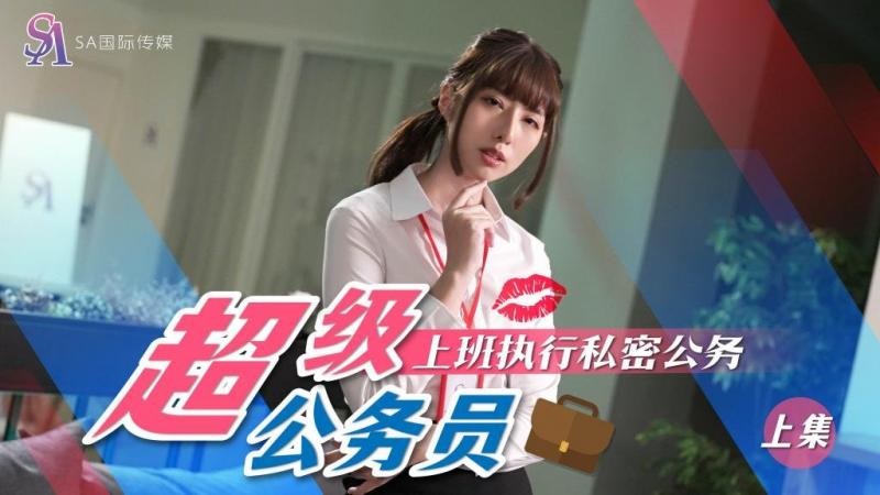 SAT0076 Secret duty of super civil servant 