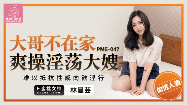 PME047 Fucking slutty sister-in-law when brother is not at home 