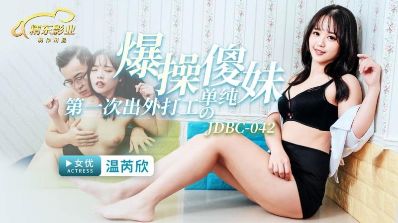 JDBC042 Hard fucking cute and innocent girl who is her first time job interview 