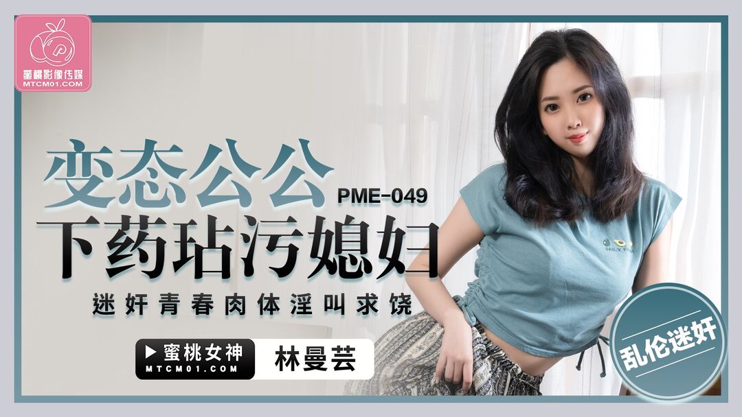 PME049 Pretty woman gets dragged by her father-in-law 