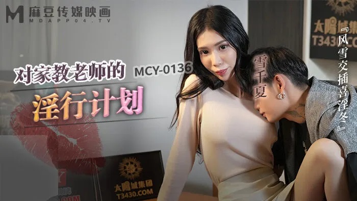 MCY0136 Using sex potion to fucks sexy private tutor 