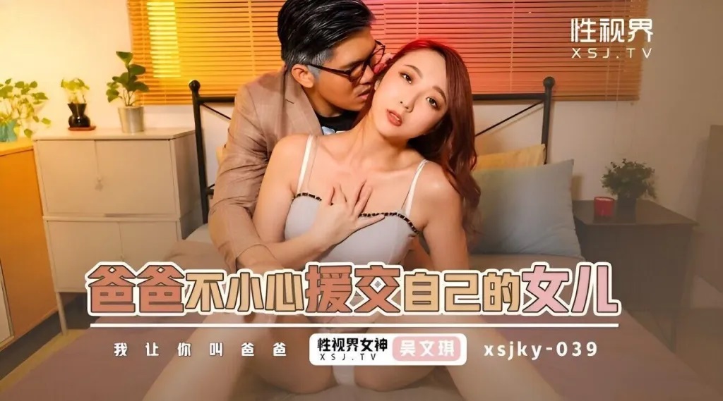 XSJKY039 Father calls a escort girl who is his daughter 