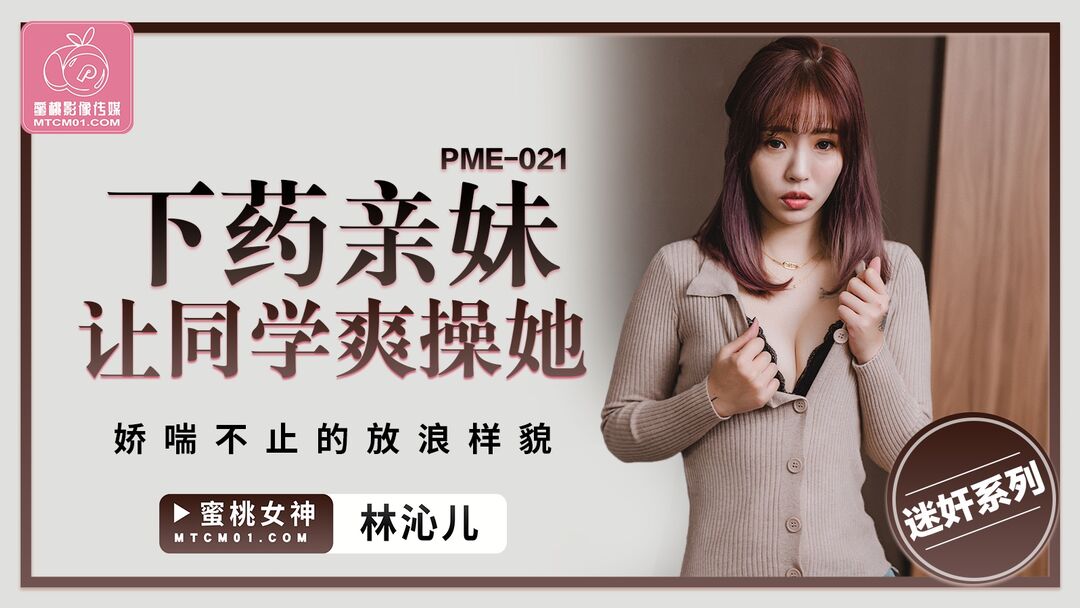 PME021 Lets a friend to fuck sister after using sex potion 
