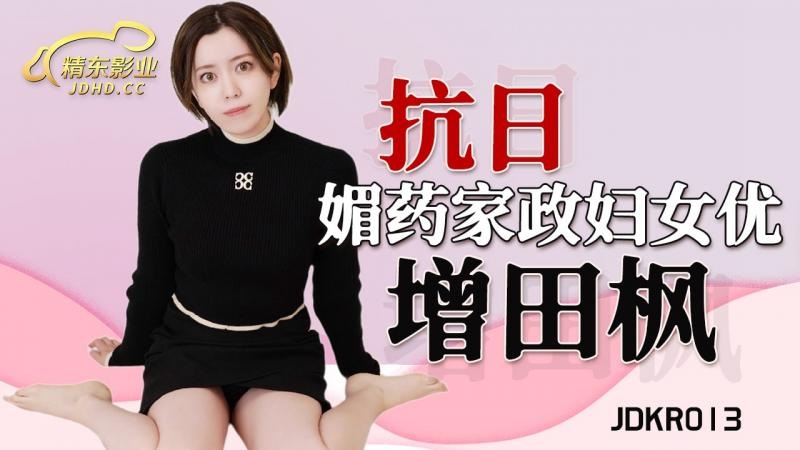 ⁣JDKR013 Sex with house keeper after she drinks a water with love potion 