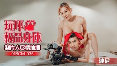 91BCM035 Film director fucks horny actress 