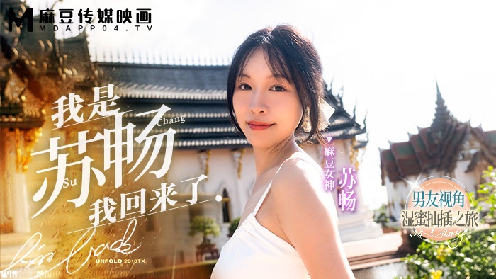MD0190-1 Pretty porn actress Return[EP1] 