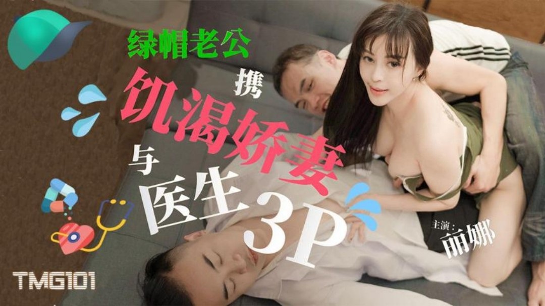 TMG101 Doctor threesome with horny couple 