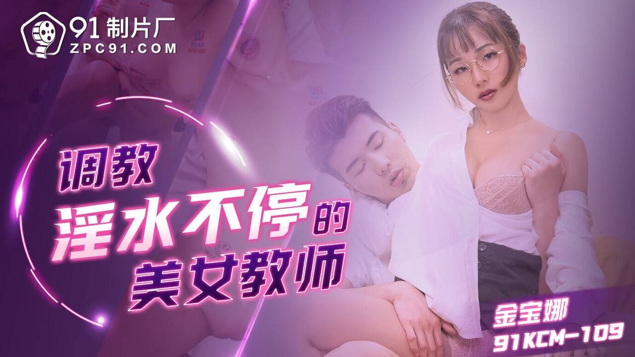 ⁣91KCM109 Training beautiful tutor, her love juice was dripping around 