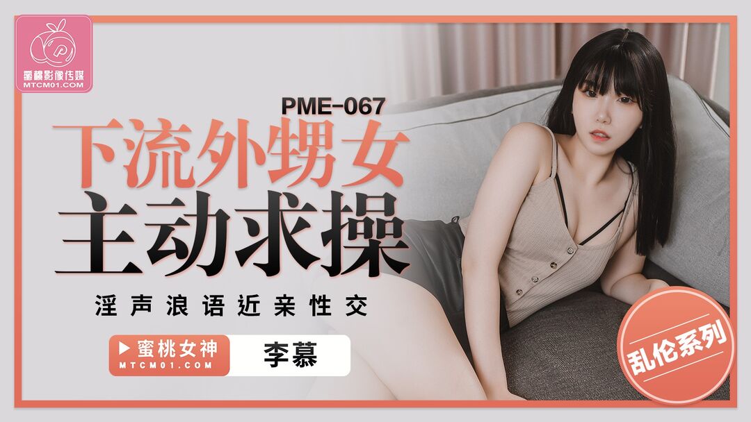 PME067 Horny woman seduces her uncle 