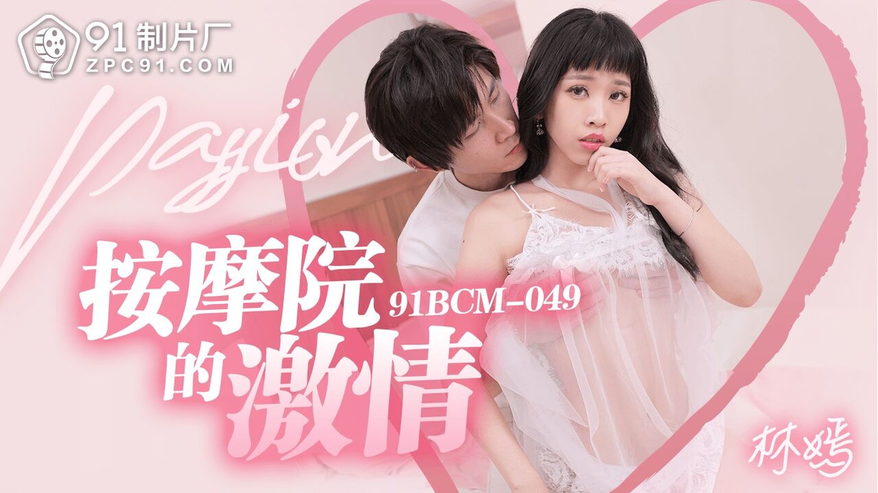 91BCM049 Sex with hot masseur 