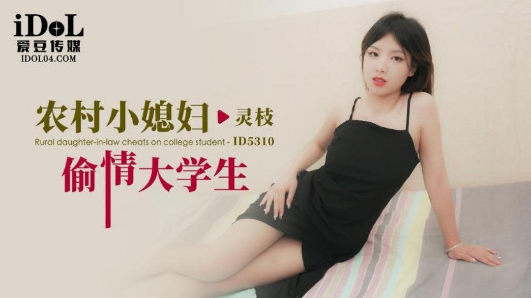 ID5310 Married woman lived in village is cheating with university student 