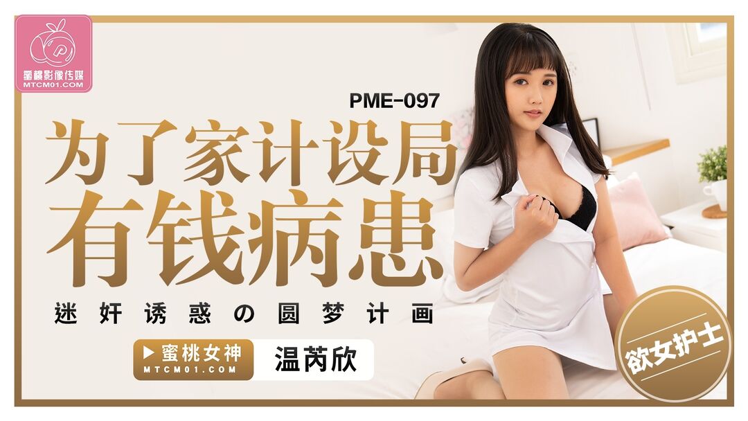 PME097 Pretty nurse sex with patient for money 