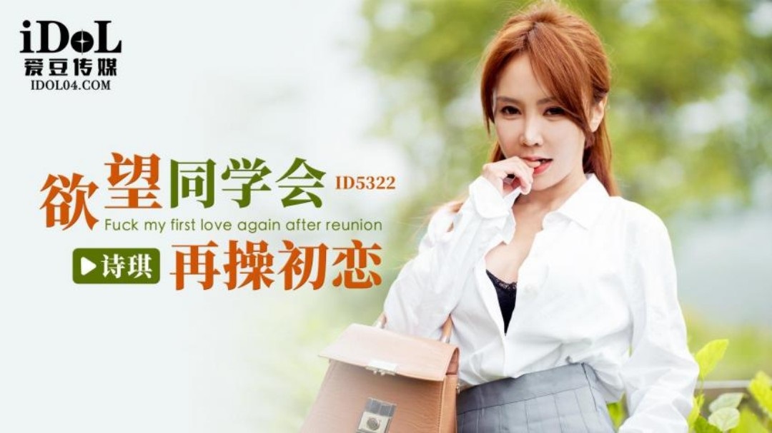 ID5322 Having sex with first love after class reunion 