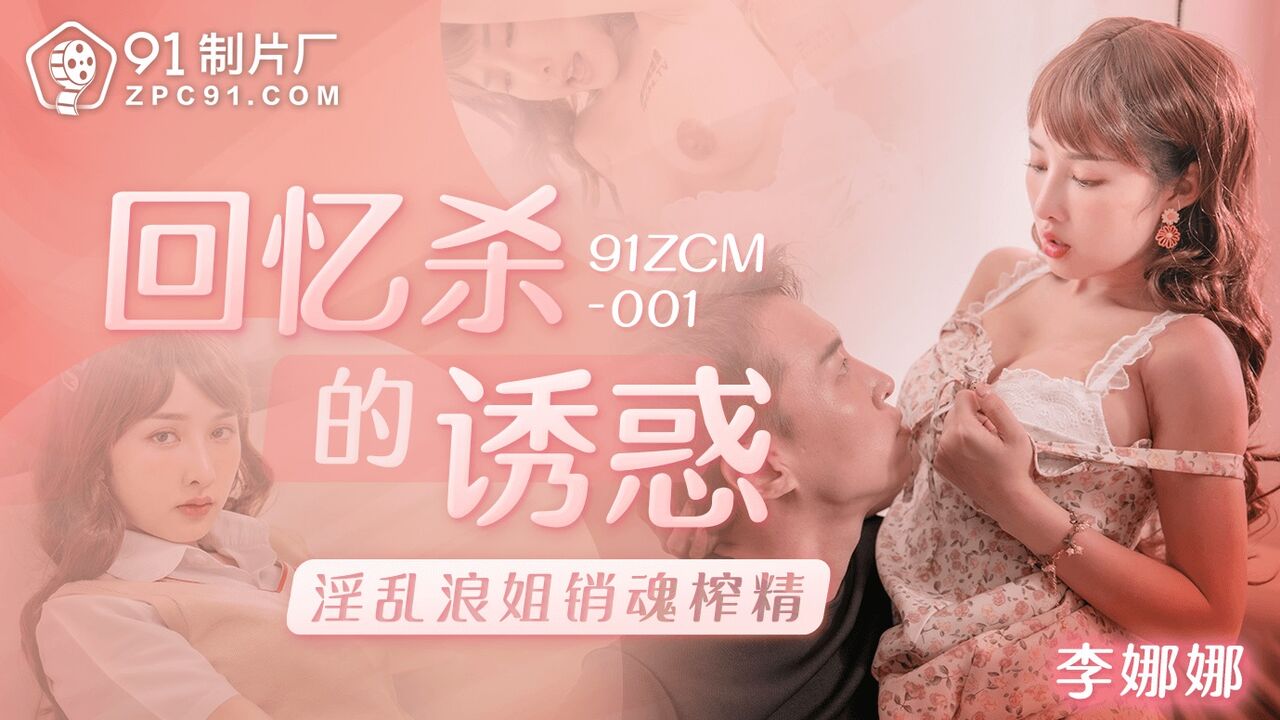 91ZCM001 Having sex with busty blind date partner 