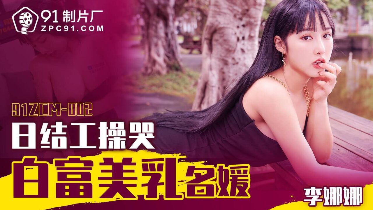 91ZCM002 Day labor fucks the beautiful rich woman for money 