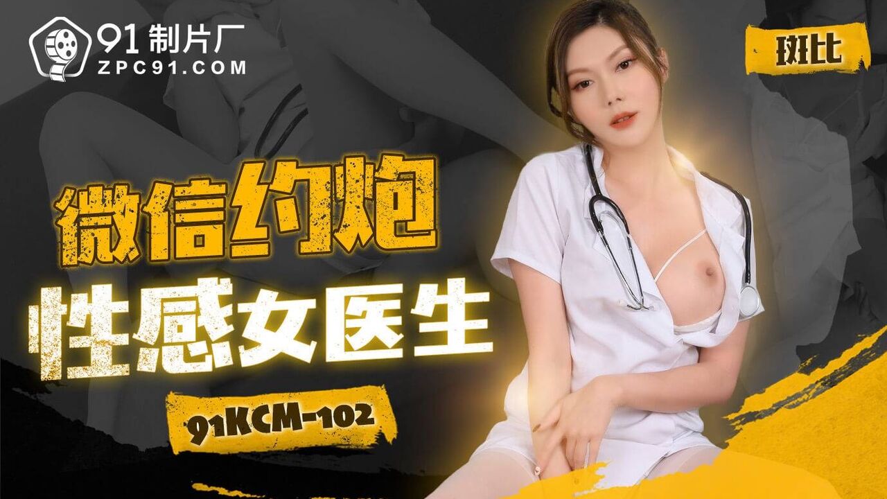 91KCM102 Hookup a busty doctor by app 