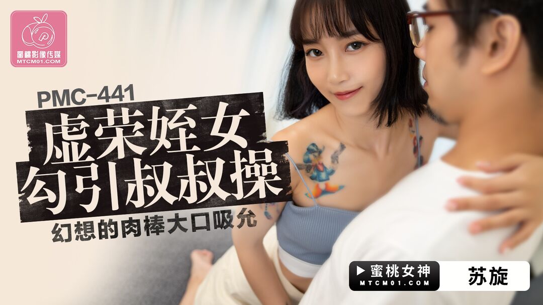PMC441 Beautiful niece seduces her rich uncle 