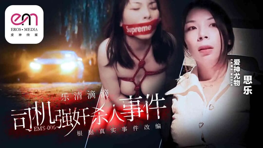 ⁣EMS006 Didi Driver Seduced and murxxx case in Yueqing city 