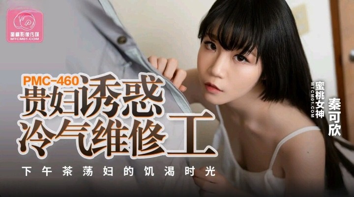 PMC460 Thirsty married woman seduced air-conditioner repairman 