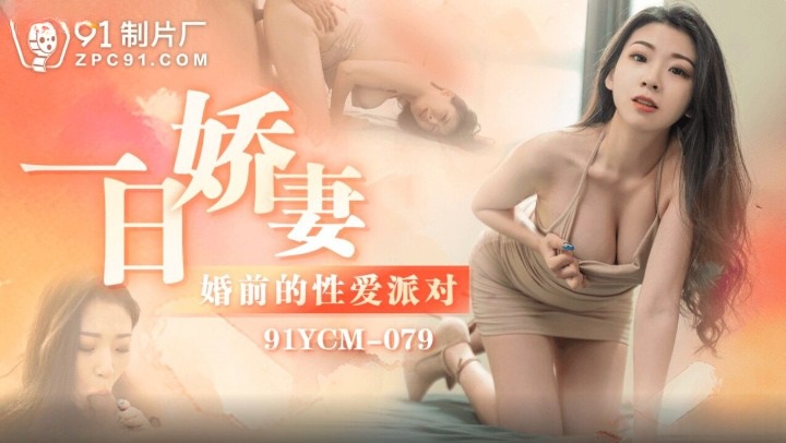 91YCM079 Hookup a sexy woman before wedding 