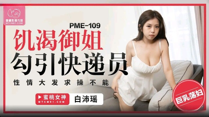PME109 Thirsty woman with big breasts seduces deliveryman 