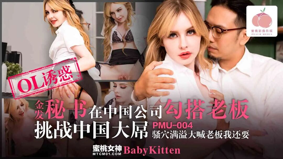PMU004 Blonde-hair secretary seduces her boss and lets her try Chinese dick 