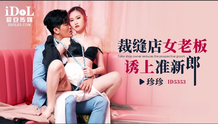 ID5353 Tailor seduces groom-to-be in tailor shop 