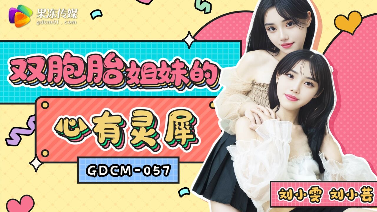 GDCM057 Threesome with twins sister who have a telepathic connection 