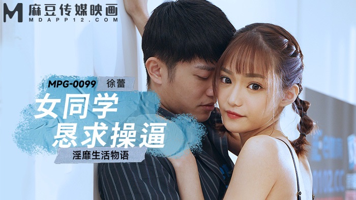 MPG0099 Pretty woman asks for cock and dr*** her classmate to have sex 
