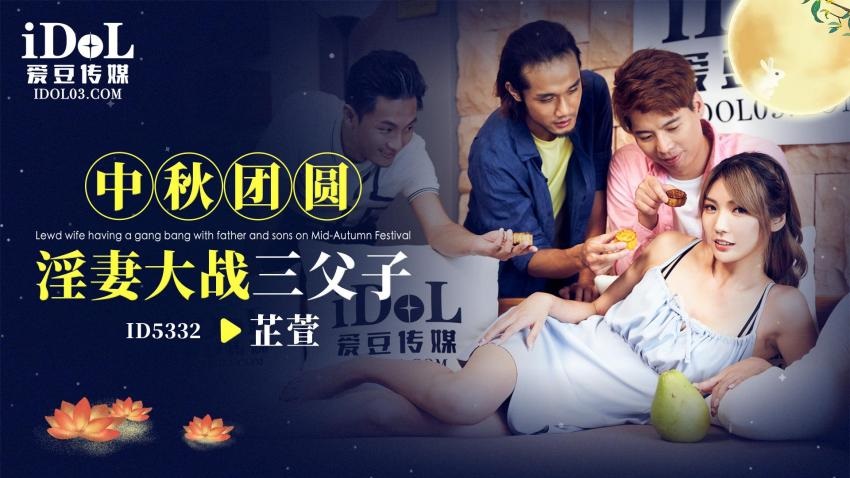 ID5332 Horny wife foursome with father-in-law and brother-in-law on Mid-Autumn Festival 