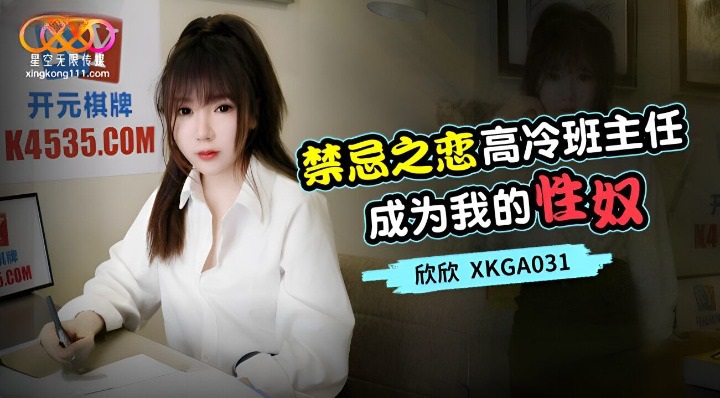 XKGA031 Cool and pretty class teacher becomes my sex slave 