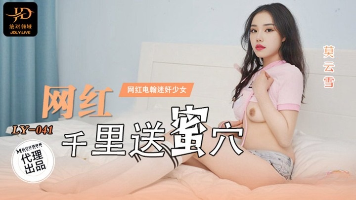 LY041 Te*** girl gets medicine fucked by internet celebrity 