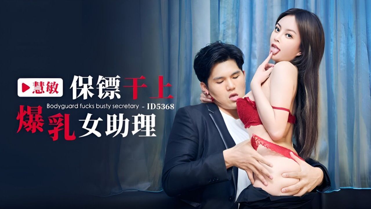 ID5368 Bodyguard fucks sexy assistant with big breasts 