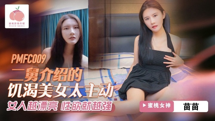 PMFC009  Uncle introducted a the horny beauty who is too proactive 