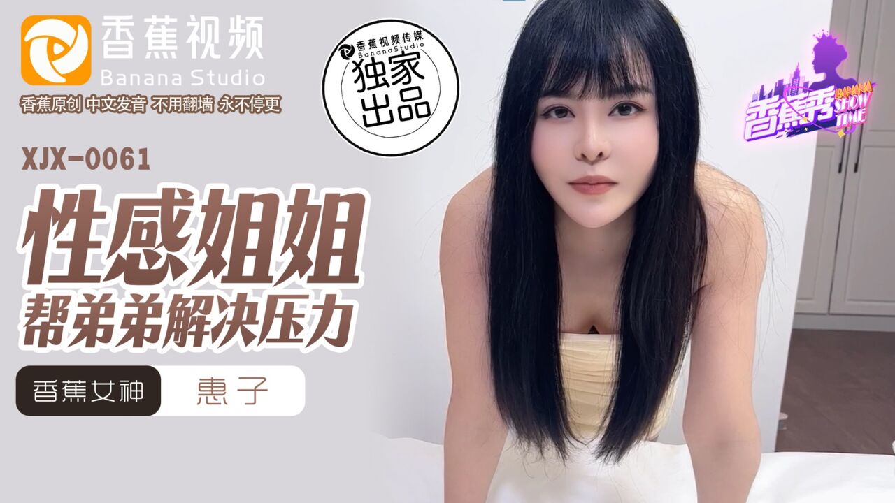 XJX0061 Pretty sister helps her brother releasing his stress 