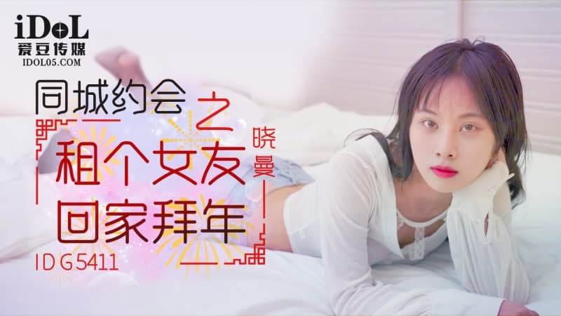 IDG5411 Rent a girlfriend back to home town to celebrate new year 