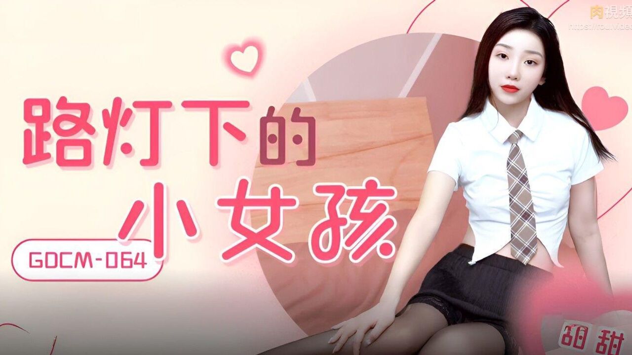 GDCM064 Pickup a pretty te*** girl under street lamp 