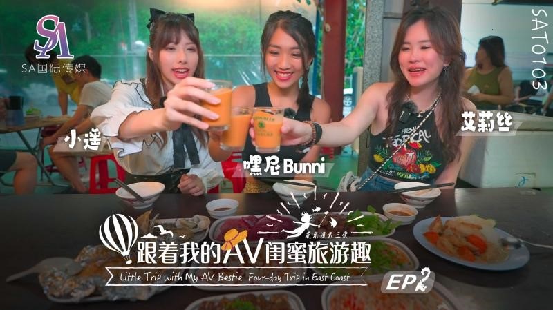 ⁣SAT0103  Travel with my bestie who is a porn actress [East Coast EP02] 