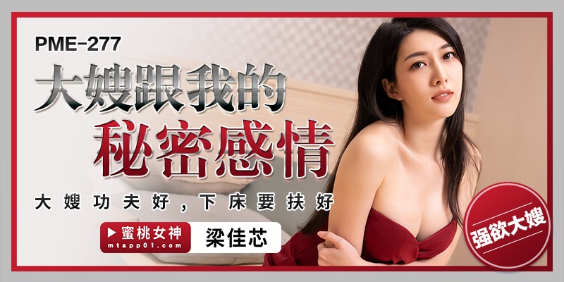PME277 The secret relationship between lewd woman and her brother-in-law 