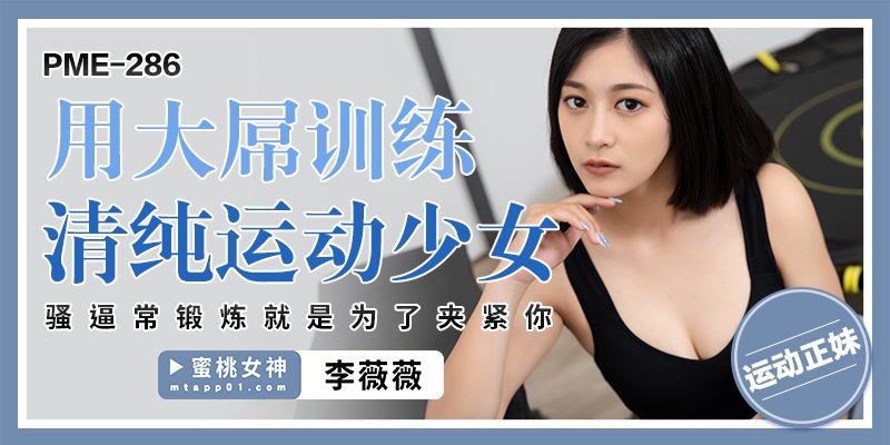 PME286 Sporty girl always does exercise for clamping down on your penis 