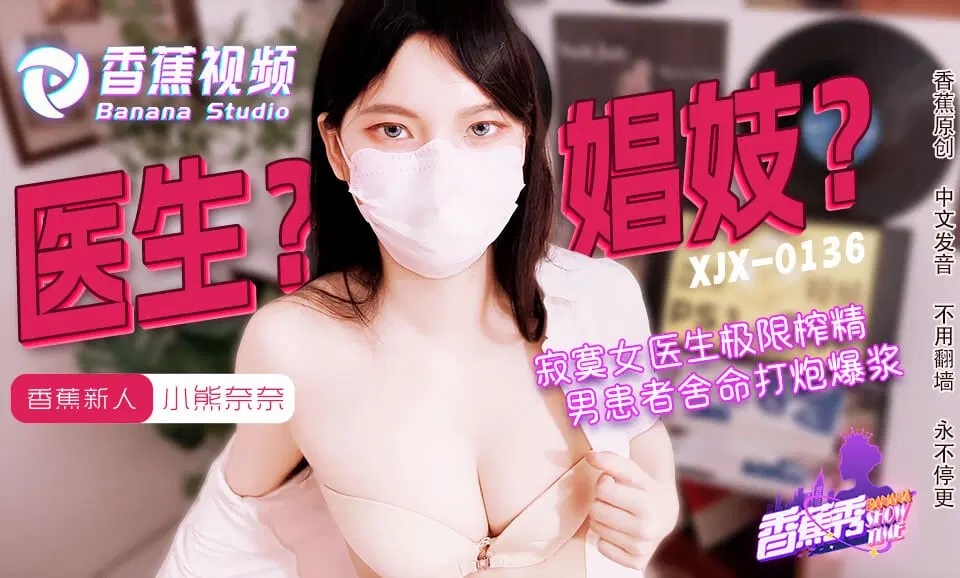 XJX0143 Lonely doctor wanna make him cum 