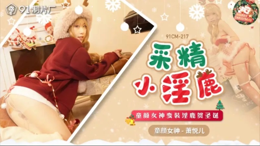 91CM217 Fuck pretty te*** who is cosplay Reindeers 