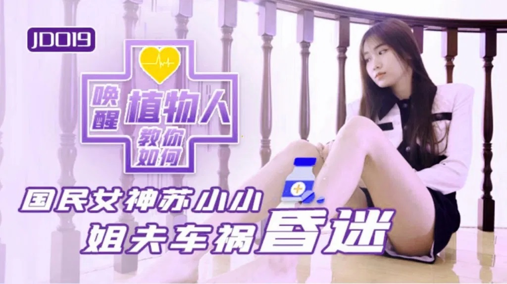 JD019 Sex with coma patient and wake up 