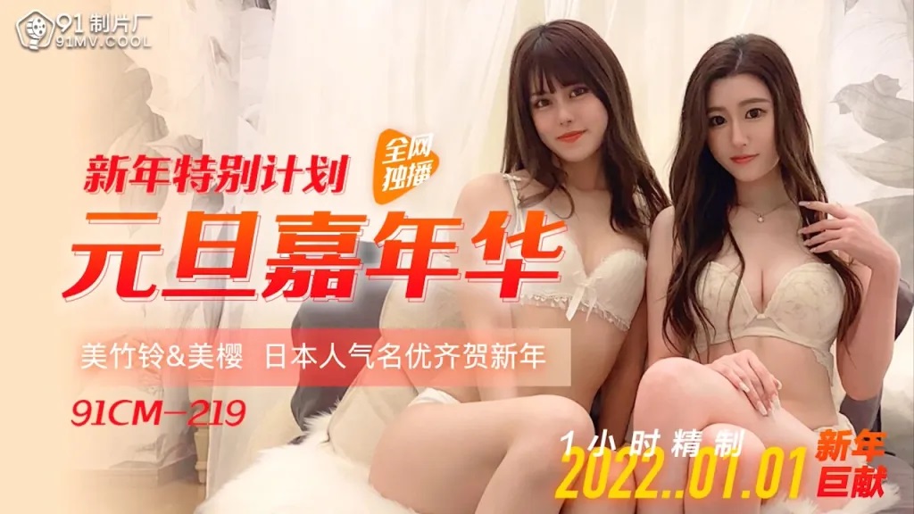 ⁣91CM219 New Year party with Suzu Mitake and Sakura 