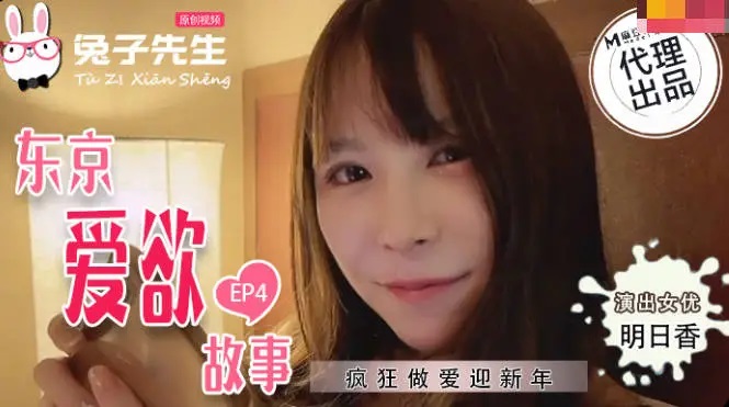 Mr. Rabit sex story in Tokyo [EP4] 