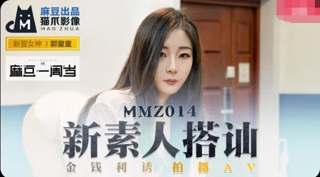 MMZ014 Pickup a beautiful girl and use money to lure her be a AV actress 