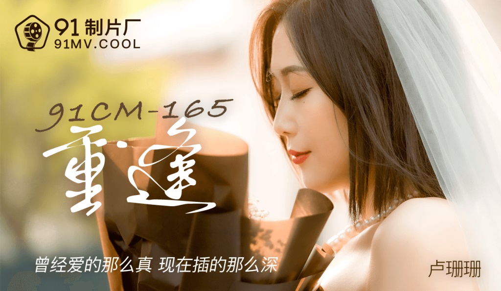 91CM165 Fucking ex-girlfriend who was wearing wedding gown 